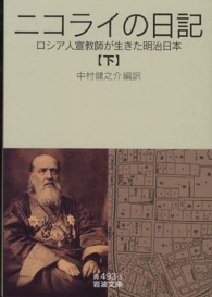ニコライの日記 〈下〉 - ロシア人宣教師が生きた明治日本 岩波文庫