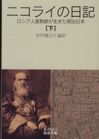 ニコライの日記 〈下〉 - ロシア人宣教師が生きた明治日本 岩波文庫
