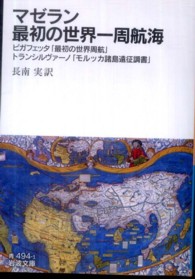 岩波文庫<br> マゼラン最初の世界一周航海―ピガフェッタ「最初の世界周航」・トランシルヴァーノ「モルッカ諸島遠征調書」