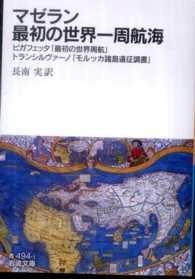 マゼラン最初の世界一周航海 岩波文庫