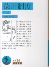 岩波文庫<br> 徳川制度〈上〉