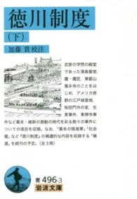 徳川制度 〈下〉 岩波文庫