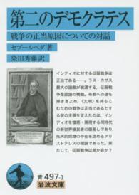 第二のデモクラテス - 戦争の正当原因についての対話 岩波文庫