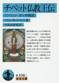 チベット仏教王伝 - ソンツェン・ガンポ物語 岩波文庫