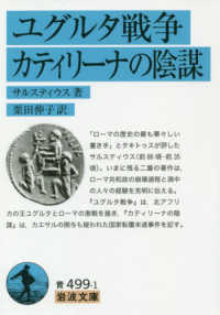 岩波文庫<br> ユグルタ戦争・カティリーナの陰謀