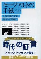 モーツァルトの手紙 〈上〉 - その生涯のロマン 岩波文庫