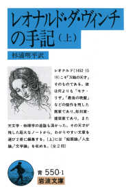 岩波文庫<br> レオナルド・ダ・ヴィンチの手記〈上〉