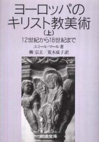 ヨーロッパのキリスト教美術 〈上〉 - １２世紀から１８世紀まで 岩波文庫