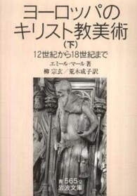 ヨーロッパのキリスト教美術 〈下〉 - １２世紀から１８世紀まで 岩波文庫