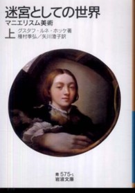 迷宮としての世界 上 マニエリスム美術