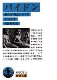 岩波文庫<br> パイドン―魂の不死について