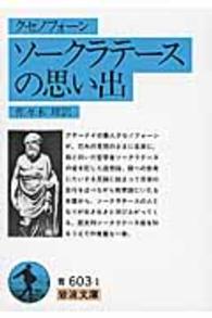 岩波文庫<br> クセノフォーン　ソークラテースの思い出 （改版）