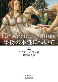 事物の本性について　上 文庫青