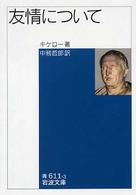 友情について 岩波文庫