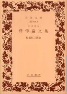 科学論文集 岩波文庫