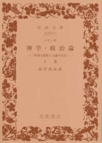 岩波文庫<br> 神学・政治論〈上巻〉聖書の批判と言論の自由