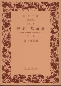 神学・政治論 〈下巻〉 - 聖書の批判と言論の自由 岩波文庫