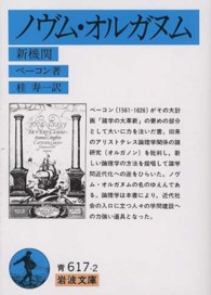 岩波文庫<br> ノヴム・オルガヌム - 新機関