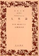 岩波文庫<br> 人性論〈１〉―第１篇　知性に就いて〈上〉