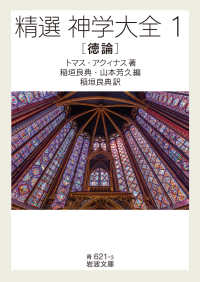精選 神学大全 1 / アクィナス,トマス【著】/稲垣 良典【編訳 精選 神学大全 1 / アクィナス,トマス【著】/稲垣 良典【編訳