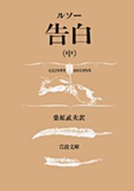 岩波文庫<br> 告白 〈中〉