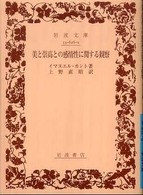 岩波文庫<br> 美と崇高との感情性に関する観察