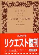 全知識学の基礎 〈下巻〉 岩波文庫