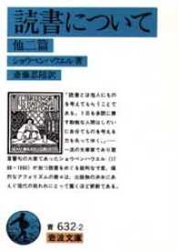 岩波文庫<br> 読書について　他二篇 （改版）