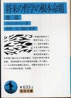 将来の哲学の根本命題 - 他二篇 岩波文庫