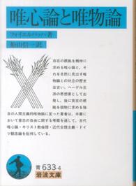 唯心論と唯物論 岩波文庫 （改版）