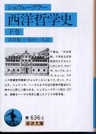 西洋哲学史 〈下巻〉 岩波文庫 （改版）