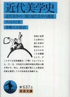 近代美学史 - 近代美学の三期と現代美学の課題 岩波文庫