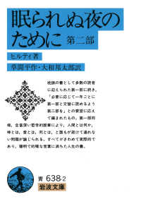 眠られぬ夜のために 〈第２部〉 岩波文庫