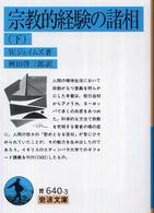 岩波文庫<br> 宗教的経験の諸相 〈下〉