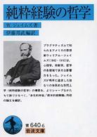 岩波文庫<br> 純粋経験の哲学