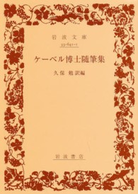 ケーベル博士随筆集 岩波文庫