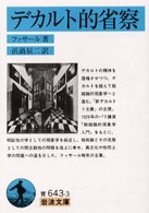 デカルト的省察 岩波文庫