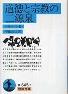 道徳と宗教の二源泉 岩波文庫 （改訳）