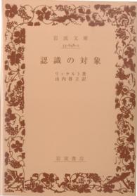 認識の対象 岩波文庫