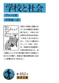 学校と社会 岩波文庫 （改版）