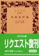 英雄崇拝論 岩波文庫