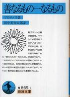 善なるもの一なるもの - 他一篇 岩波文庫