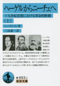 ヘーゲルからニーチェへ 〈上〉 - 十九世紀思想における革命的断絶 岩波文庫