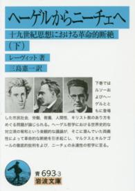 ヘーゲルからニーチェへ 〈下〉 - 十九世紀思想における革命的断絶 岩波文庫