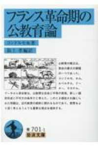 フランス革命期の公教育論 岩波文庫