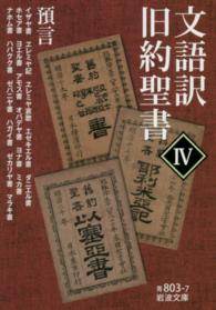 岩波文庫<br> 文語訳　旧約聖書〈４〉預言