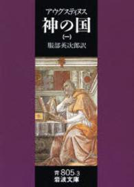 岩波文庫<br> 神の国 〈１〉