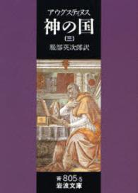 神の国 〈３〉 岩波文庫