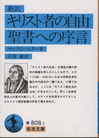 岩波文庫<br> キリスト者の自由／聖書への序言 - 新訳