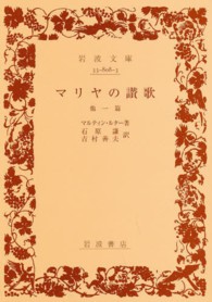 マリヤの讃歌 - 他一篇 岩波文庫